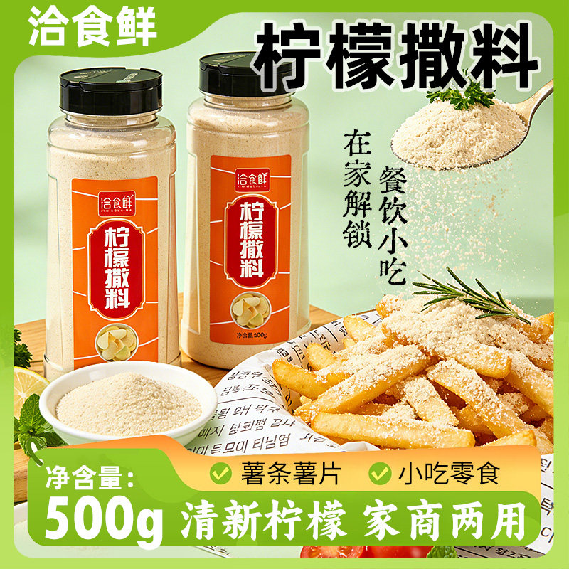 洽食鲜 柠檬味撒粉家用商用鸡腿鸡排鸡柳撒料炸鸡店烧烤油炸调料