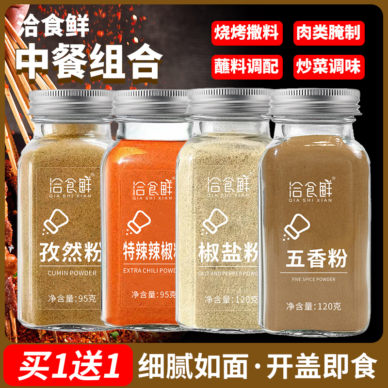 洽食鲜孜然粉椒盐粉辣椒粉五香粉烧烤撒料组合套餐家用瓶装调味料