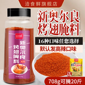新奥尔良烤翅腌料高辣风味家用炸鸡粉烤肉腌鸡柳鸡腿商用烧烤调料