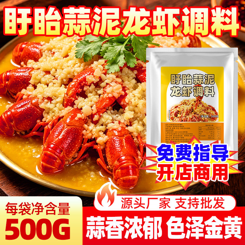 盱眙蒜泥龙虾撒粉调料500g袋装开店餐饮商用金汤蒜蓉龙虾调味撒料
