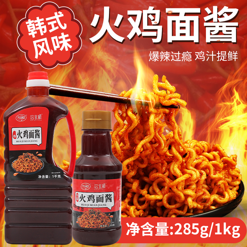 洽食鲜火鸡面酱料正宗拌面饭专用调料包韩式辣酱魔鬼辣椒年糕酱汁