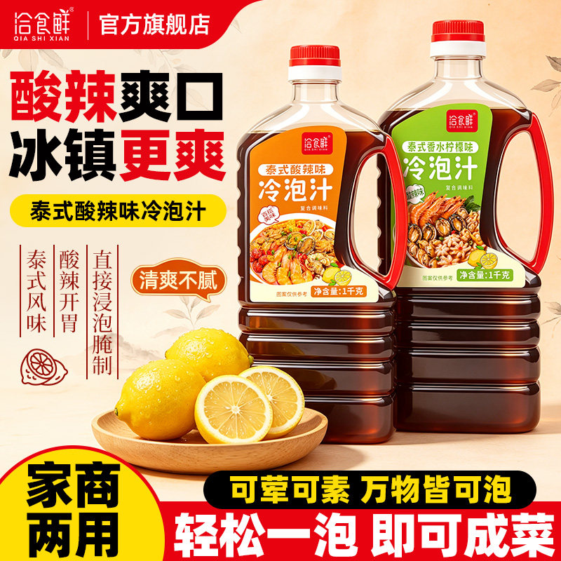 泰式酸辣冷泡汁1kg商用