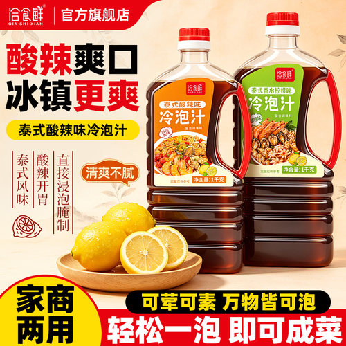 泰式酸辣冷泡汁1kg商用