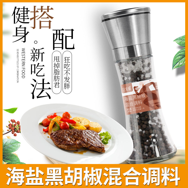 海盐黑胡椒混合调料研磨器牛排西餐低脂调料轻食健身餐鸡胸肉,粮油调味/速食/干货/烘焙,复合食品调味剂,淘宝优惠券,粉丝福利购,淘宝优惠卷