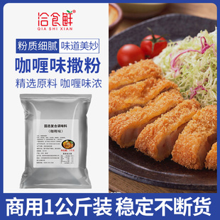 洽食鲜咖喱味撒料家用1kg炸鸡油炸小吃串串大鱿鱼咖喱粉烧烤调料