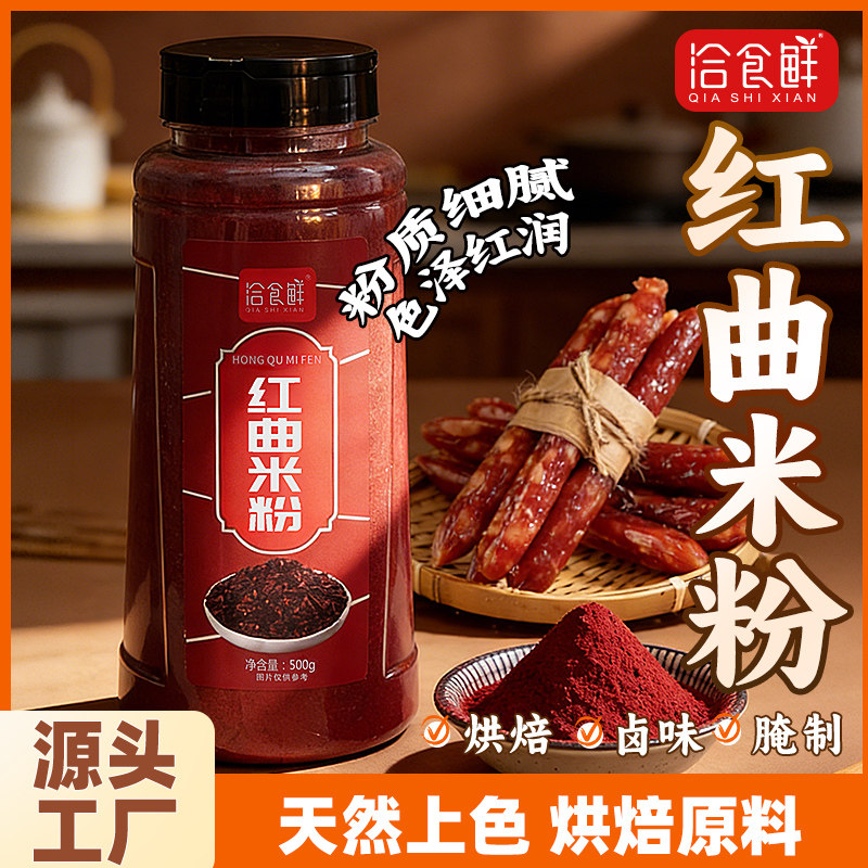洽食鲜红曲米粉红烧肉汤圆蛋糕甜点寿桃烤肠专用撒粉500g商用家用,粮油调味/速食/干货/烘焙,复合食品调味剂,淘宝优惠券,粉丝福利购,淘宝优惠卷