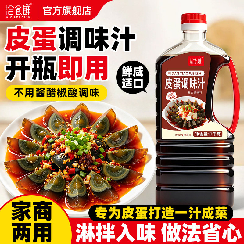 洽食鲜 皮蛋调味汁1kg豆腐料汁拍黄瓜水煮菜海蜇皮红油凉拌菜调料