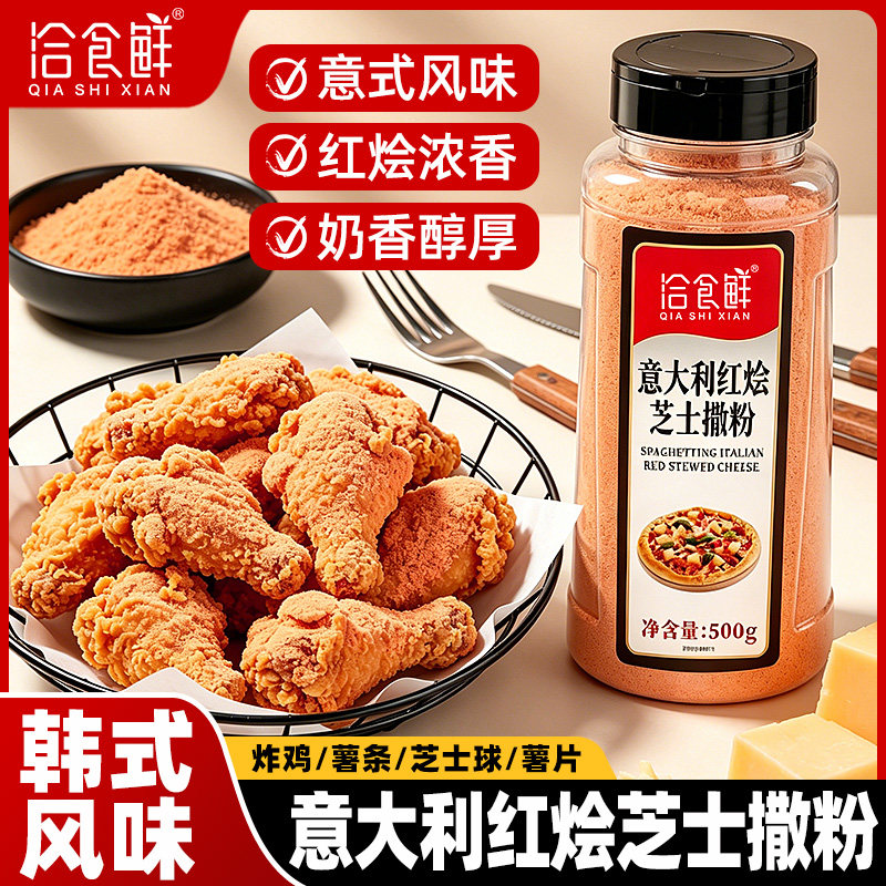 洽食鲜意大利红烩芝士撒粉料500g韩式炸鸡家用商用薯条薯片调味料