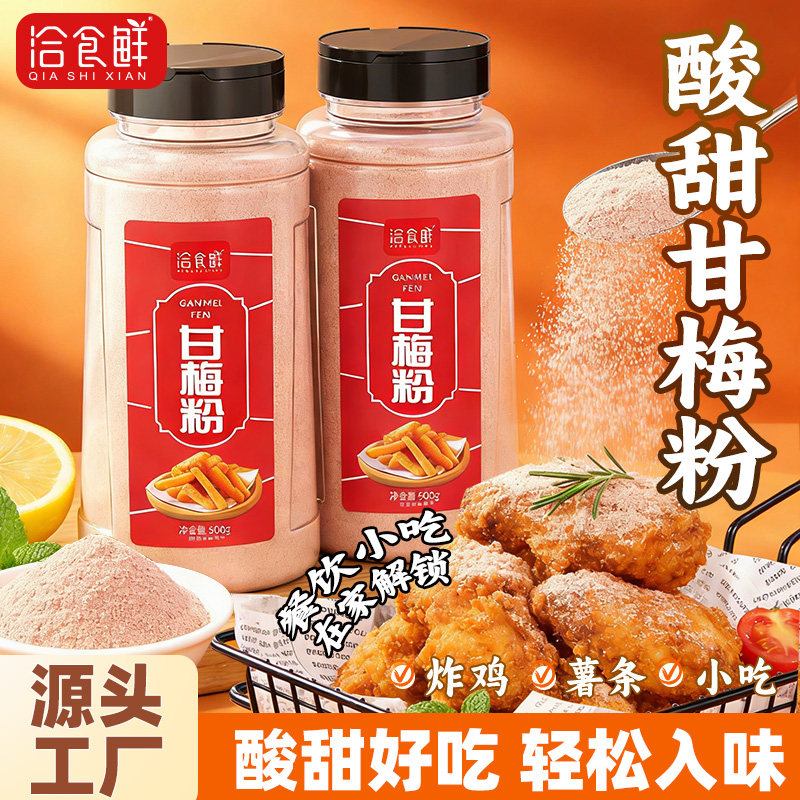 洽食鲜正宗甘梅粉500g甘梅味撒料梅子粉鸡排调料甘梅地瓜专用撒粉
