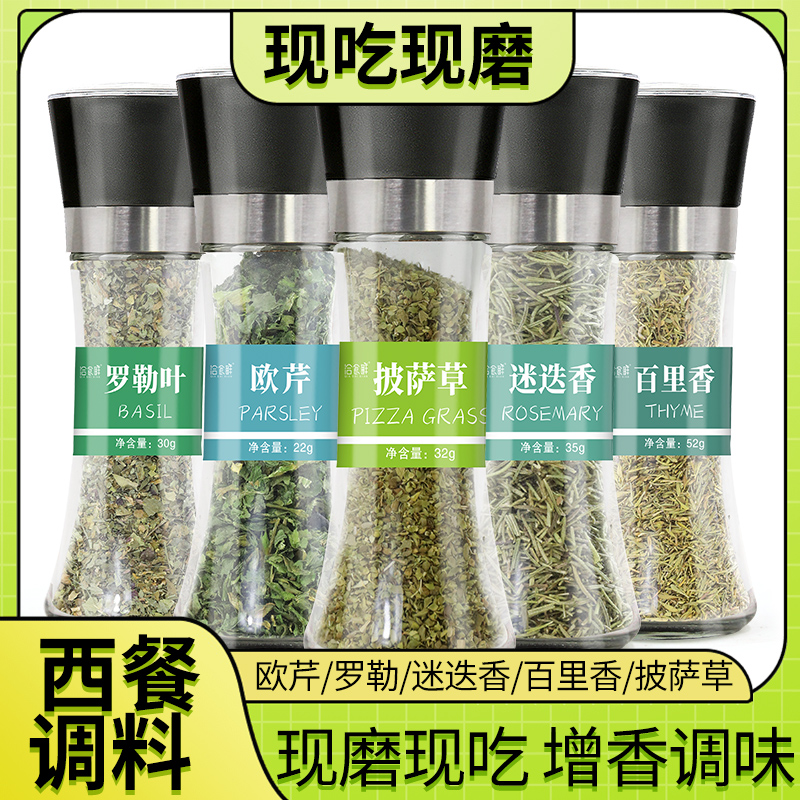 欧芹碎迷迭香百里香带研磨器烘焙牛排意面香料罗勒碎披萨西餐调料-封面