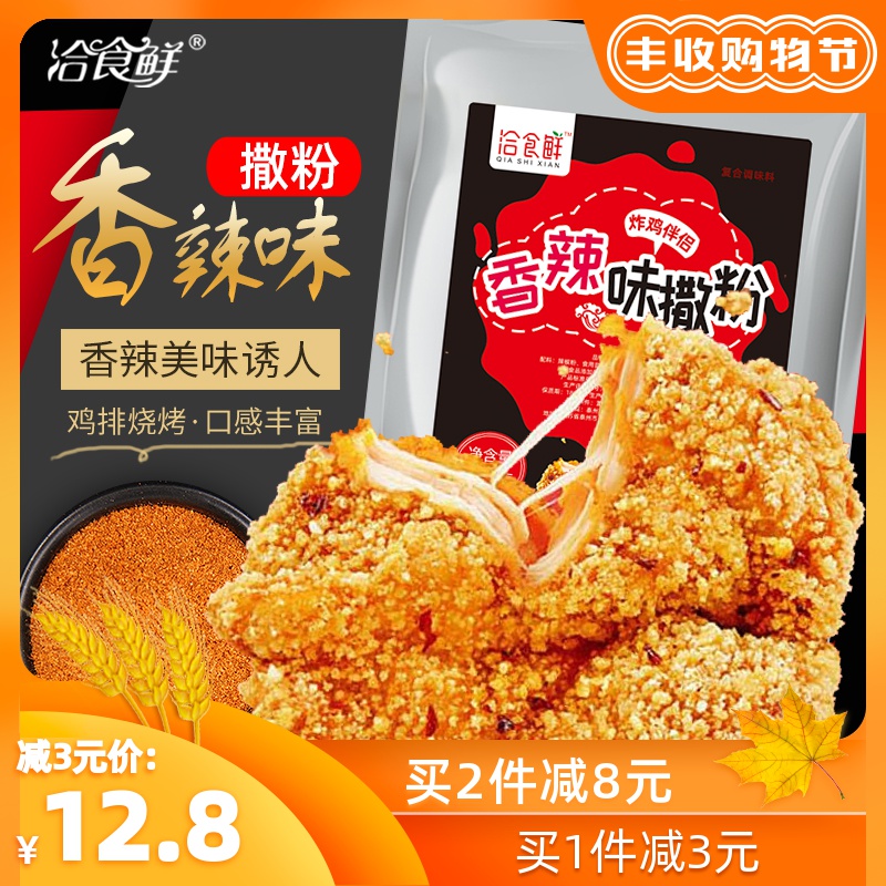 洽食鲜香辣味撒粉炸鸡排辣椒粉外热销9件包邮