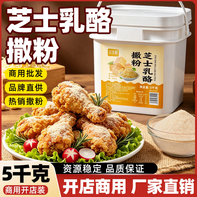 洽食鲜 芝士乳酪撒粉5kg商用炸鸡薯条素片芝士球撒料烧烤调味料