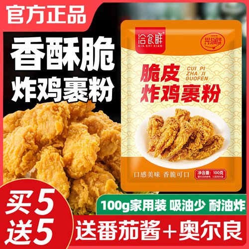 洽食鲜炸鸡裹粉脆皮炸鸡店家用商用油炸无需面包糠炸鸡腿翅香酥粉