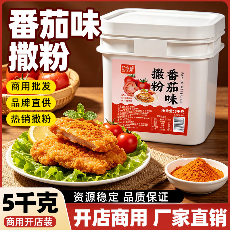番茄味撒粉5kg商用开店油炸小吃薯塔薯条薯片鸡排番茄粉外撒料粉