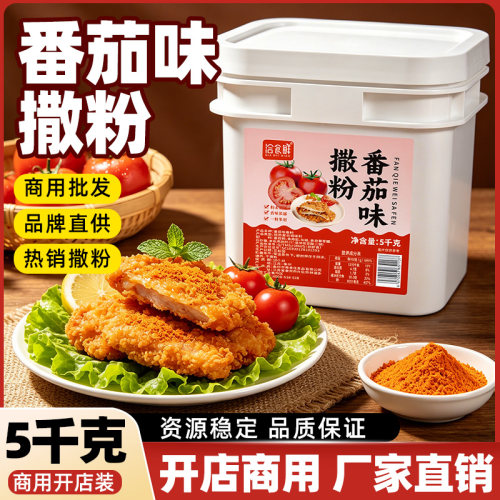 番茄味撒粉5kg商用开店油炸小吃薯塔薯条薯片鸡排番茄粉外撒料粉
