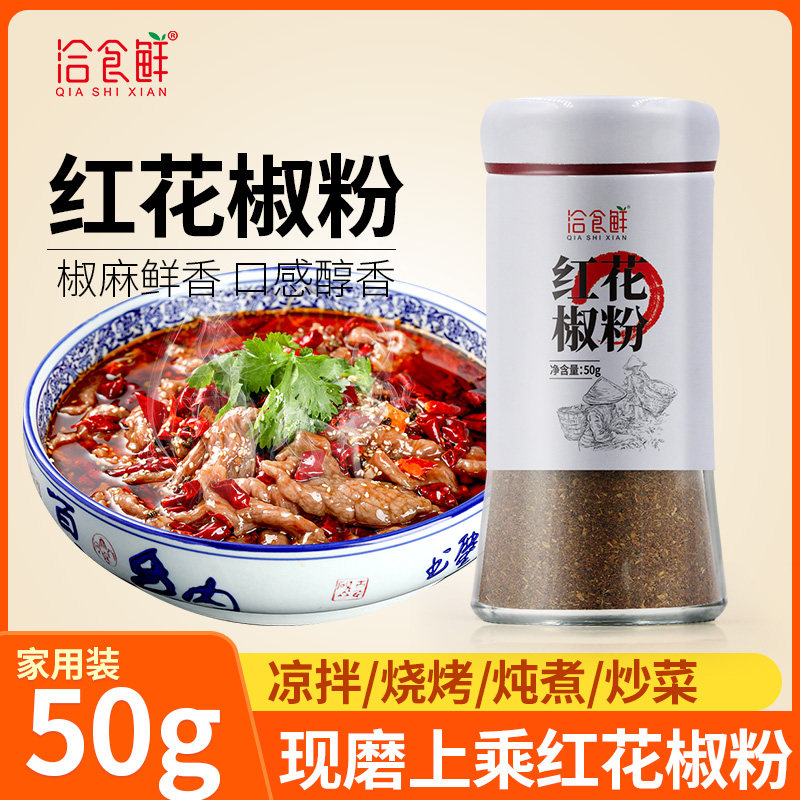 洽食鲜红花椒粉四川大红袍汉源特麻特香烧烤调料麻椒粉食用花椒面,粮油调味/速食/干货/烘焙,香辛料/干调类,淘宝优惠券,粉丝福利购,淘宝优惠卷