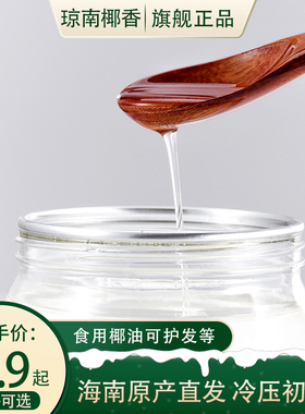 琼南椰香海南椰子油食用初榨冷压天然纯护发肤生酮椰油烘培特产新