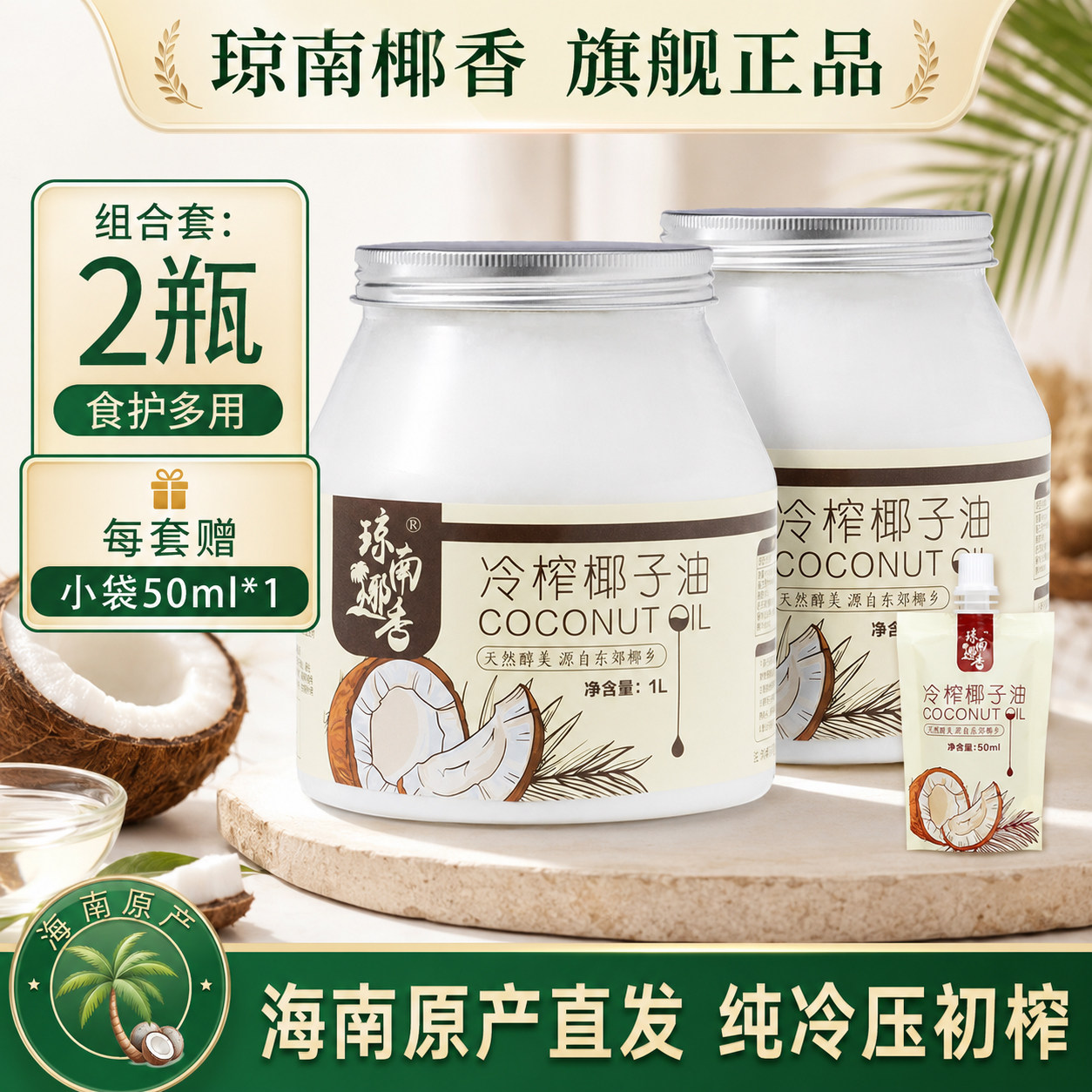琼南椰香冷初榨椰子油食用护肤发