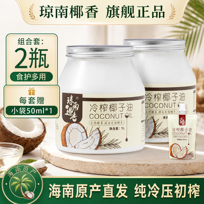 琼南椰香冷初榨椰子油食用护肤发