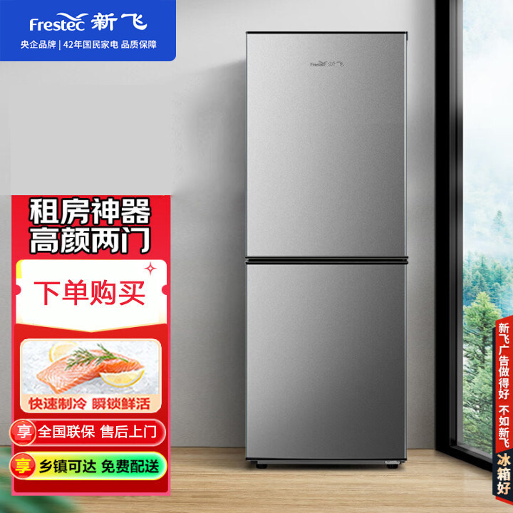 新飞（Frestec）两门/三门家用小型双开门冰箱宿舍租房节能电冰箱