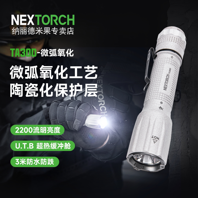 纳丽德TA30D微狐版战术手电