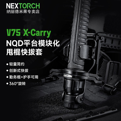 NEXTORCH纳丽德V75 X-Carry甩棍快拔套360°旋转轻量便携耐磨耐用