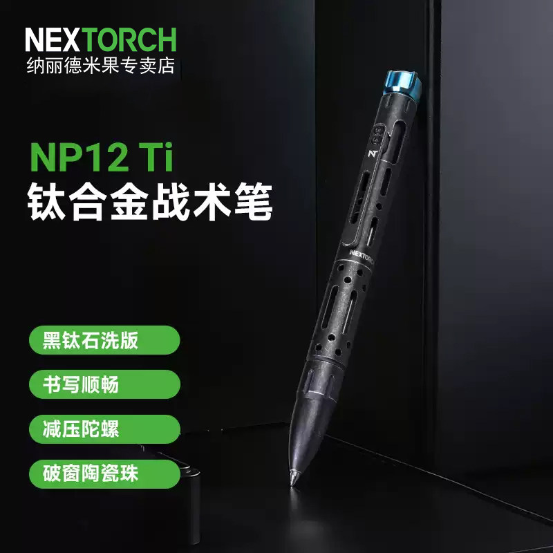 纳丽德战术笔NP12Ti钛合金