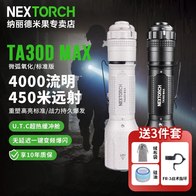 纳丽德TA30DMAX微弧多功能战术手电筒强光远射超亮爆闪勤务手电