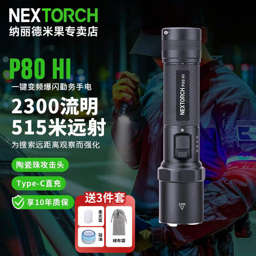 纳丽德p80hi手电筒强光充电超亮