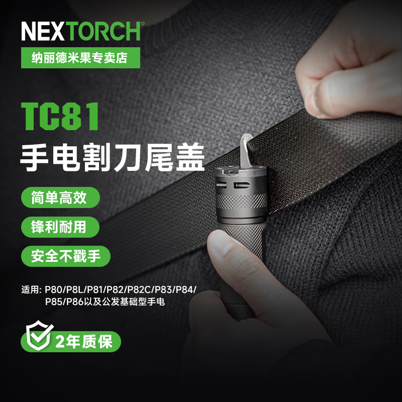 纳丽德TC81手电割刀尾盖适配纳丽德P80/P81/P83/P84