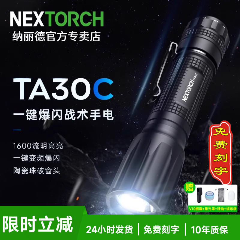 新款纳丽德TA30C战术手电筒