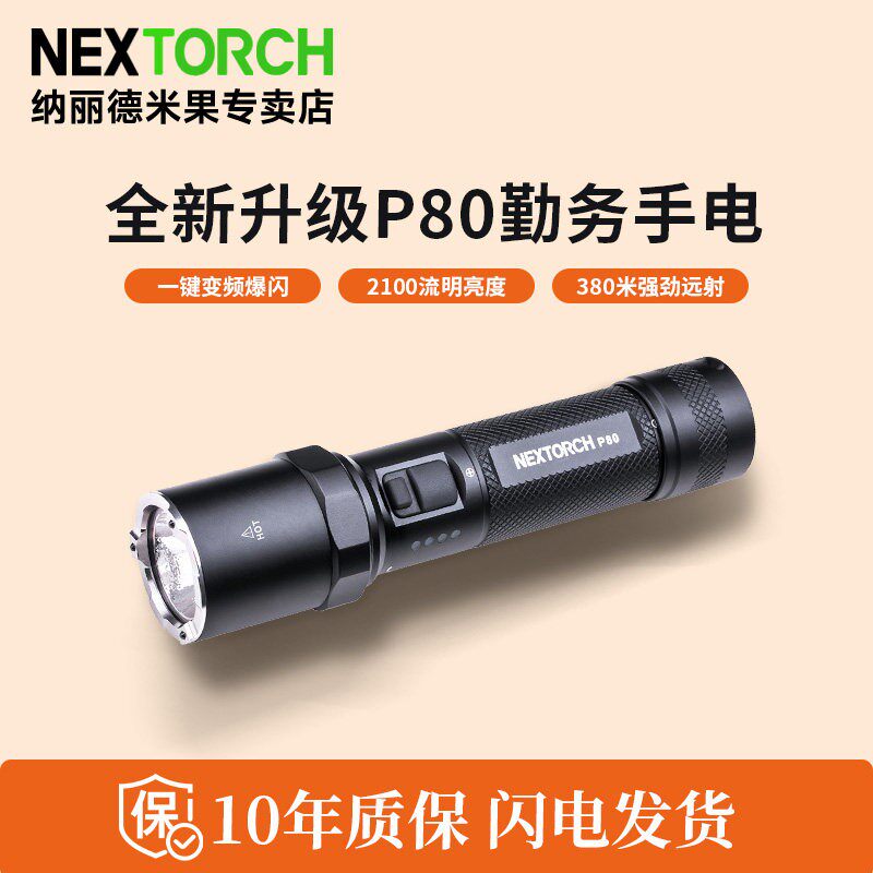 纳丽德新款多色p80强光手电筒超亮远射户外充电超长续航勤务装备