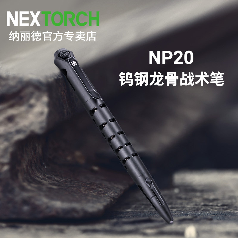 纳丽德NP20钨钢龙骨战术笔edc