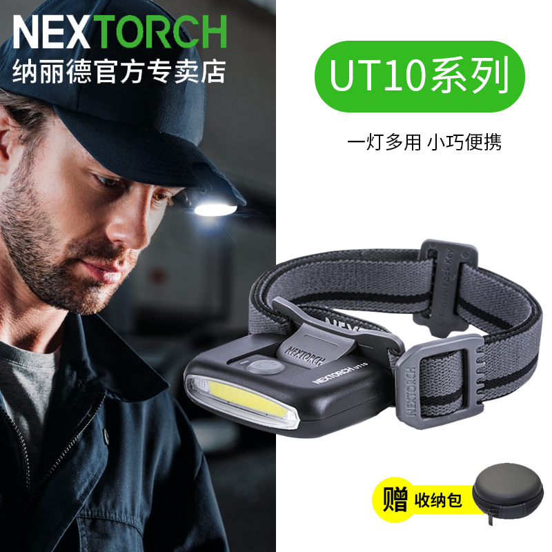 纳丽德 UT10/UT11防水便携钓鱼锂电强光头灯夹帽便携多功能多用灯