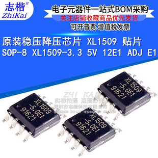 原装稳压降压芯片 XL1509 贴片SOP-8 XL1509-3.3 5.0 12E1 ADJ E1