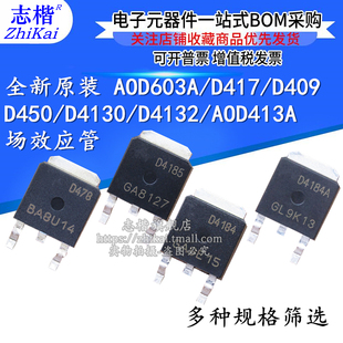 原装 AOD603A D417 D409 D450 D4130 D4132 AOD413A MOS场效应管