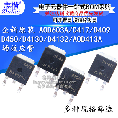 原装 AOD603A D417 D409 D450 D4130 D4132 AOD413A MOS场效应管