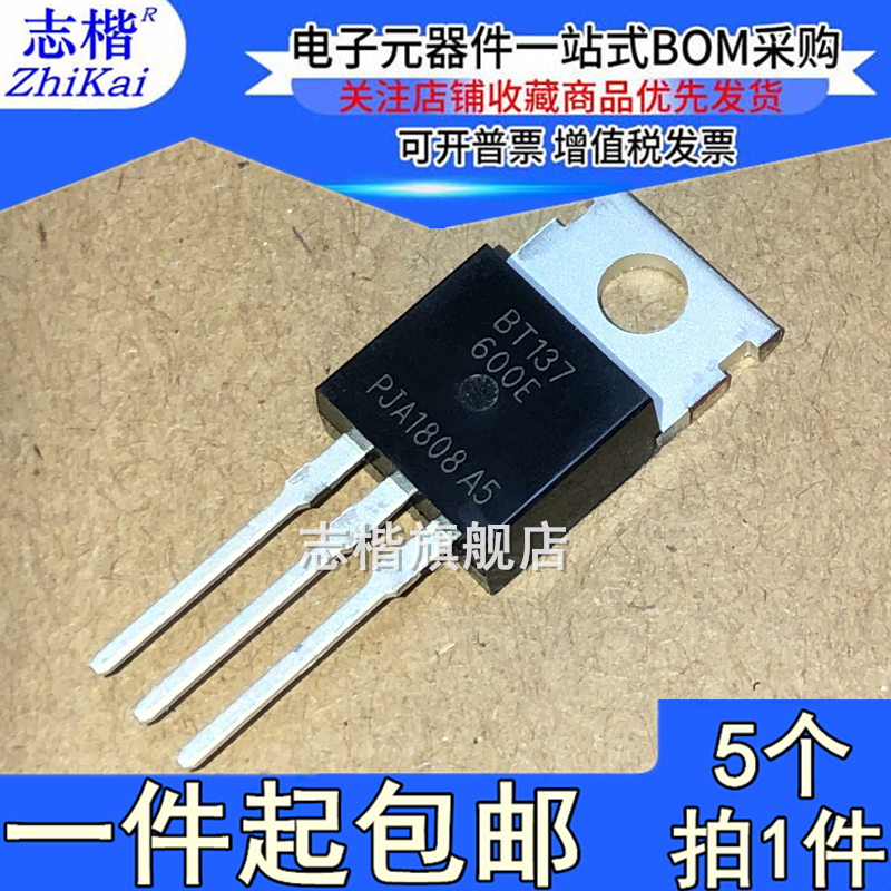 志楷（5个）直插 双向可控硅 晶闸管 BT137-600E TO-220 137-600