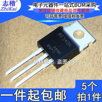 志楷（5个）原装IRF540NPBF场效应管 TO-220 N沟道 MOS管 IRF540N