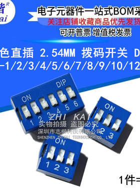 蓝色 直插 2.54MM 拨码开关 DS- 1/2/3/4/5/6/7/8/9/10/12位 DIP