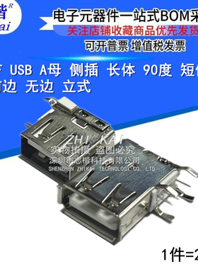 AF USB A母 侧插 长体 90度 USB 侧插 长体 短体 有边 无边 立式