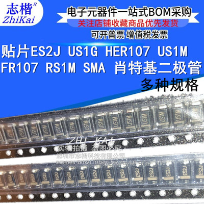 志楷 贴片ES2J US1G HER107 US1M FR107 RS1M SMA 肖特基二极管