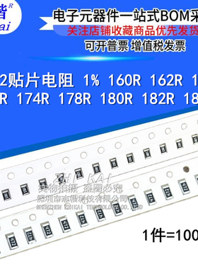 0402贴片电阻1% 160R 162R 165R 169R 174R 178R 180R 182R 187R