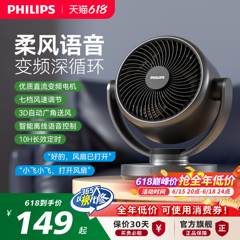 飞利浦桌面空气循环扇家用台式语音办公室卧室小型直流变频电风扇