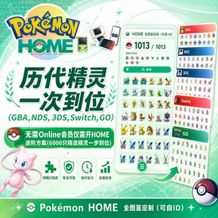 宝可梦HOME全图鉴定制朱紫剑盾ZA珍珠钻石(可免费自ID可传冠军)