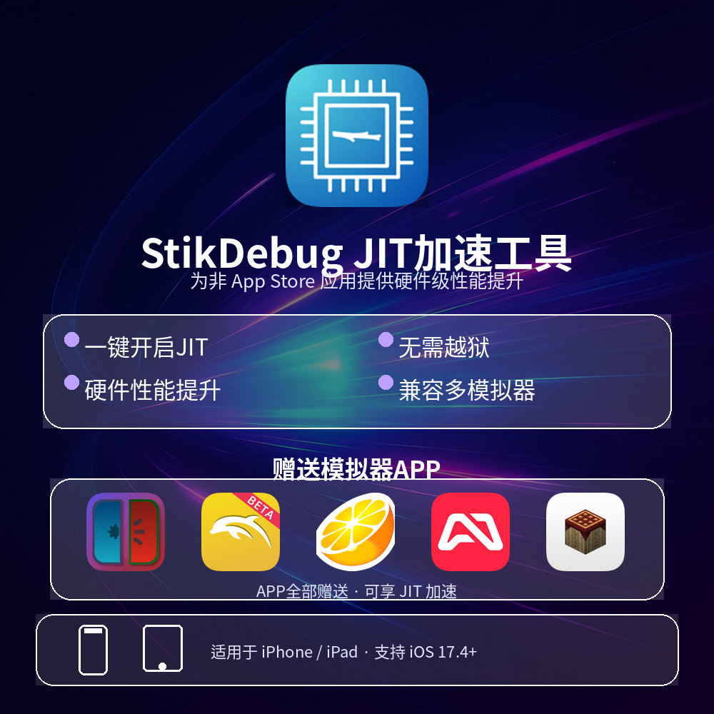 苹果iOS用JIT启动器Switch模拟器3DS模拟器我的世界iOS17.4上支持