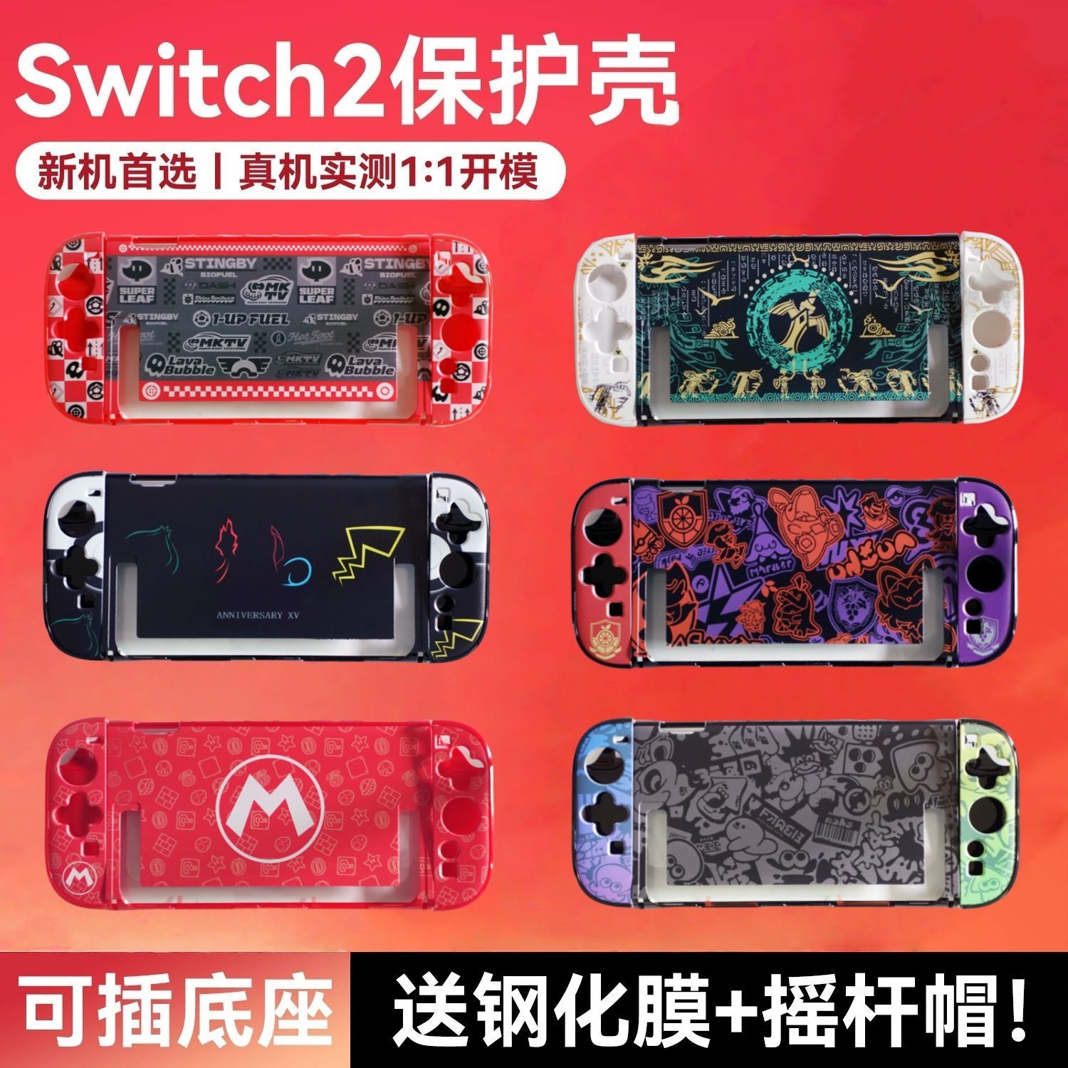 任天堂Switch2代保护壳ns