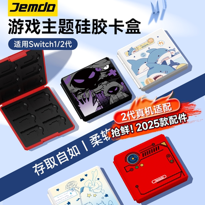 Jemdo适用switch2卡带收