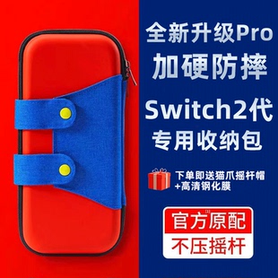 任天堂Switch2代便攜收納包不壓搖桿加硬防摔大容量NS2主機保護套