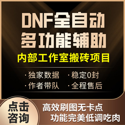 DNF辅助fendi科技内部工作室脚本挂机魔法自动刷图搬砖辅助